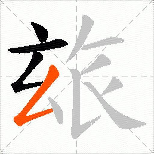玈