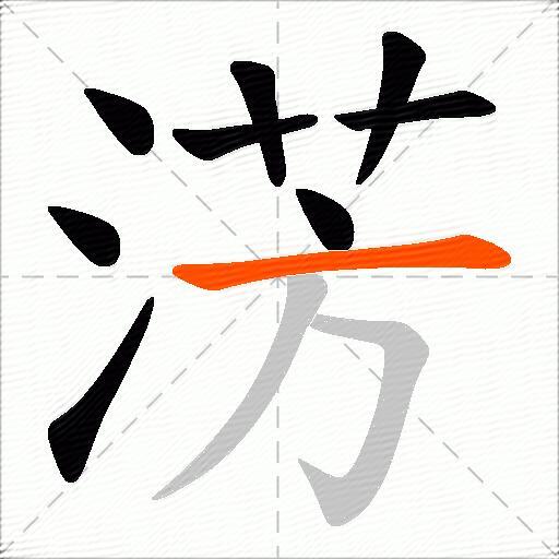 淓