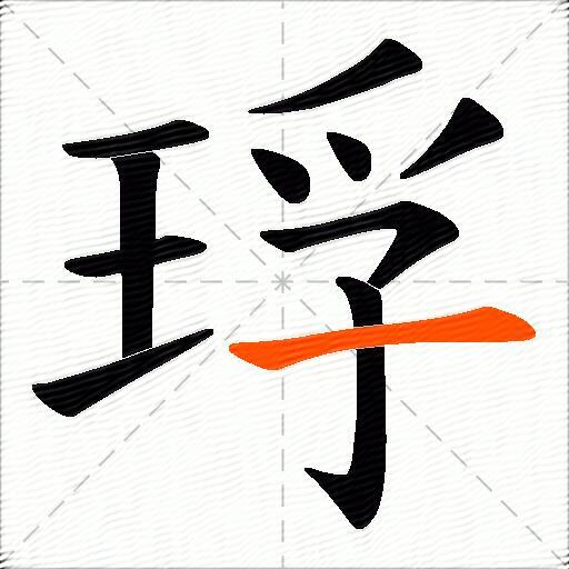 琈