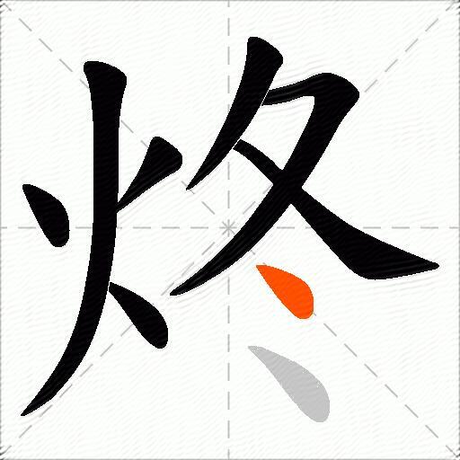 炵