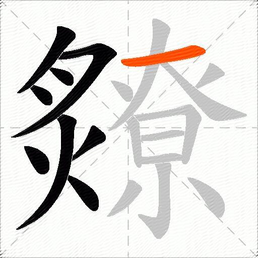 爒