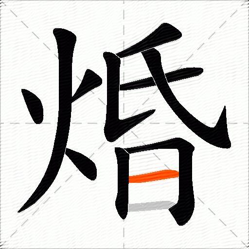焝