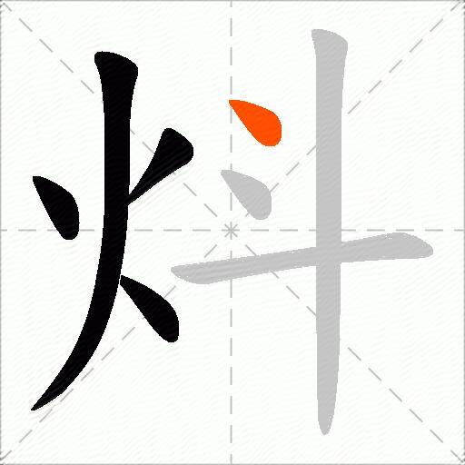 炓