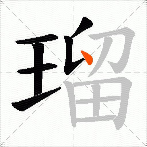 瑠