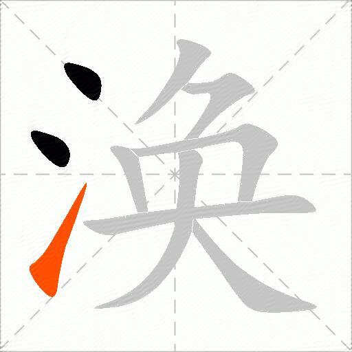 涣