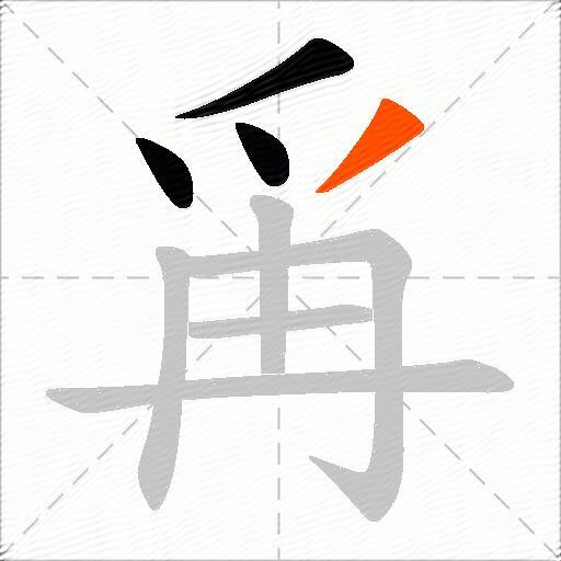 爯
