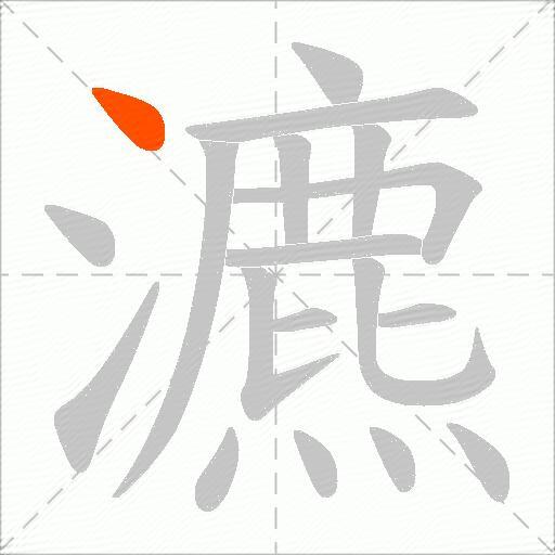 瀌