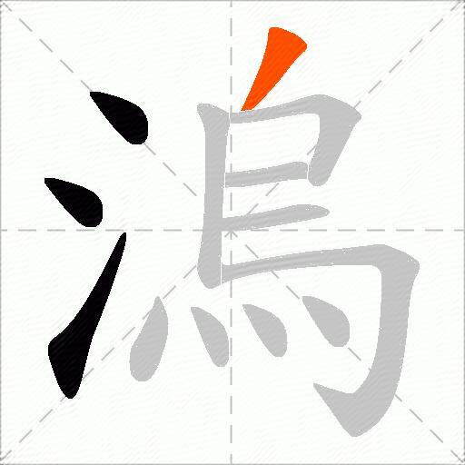 溩