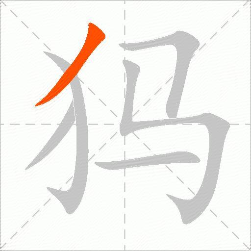 犸