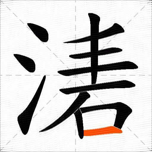 湱