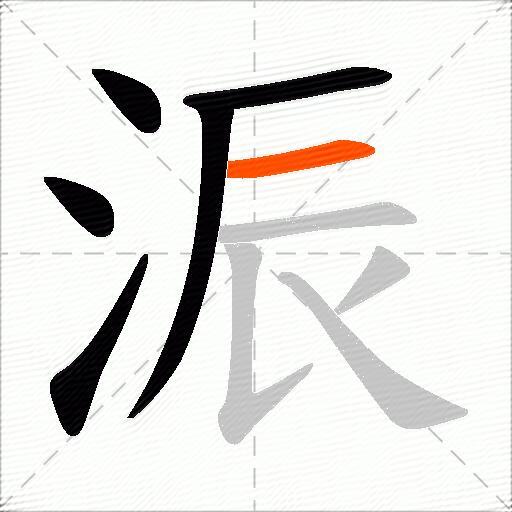 浱