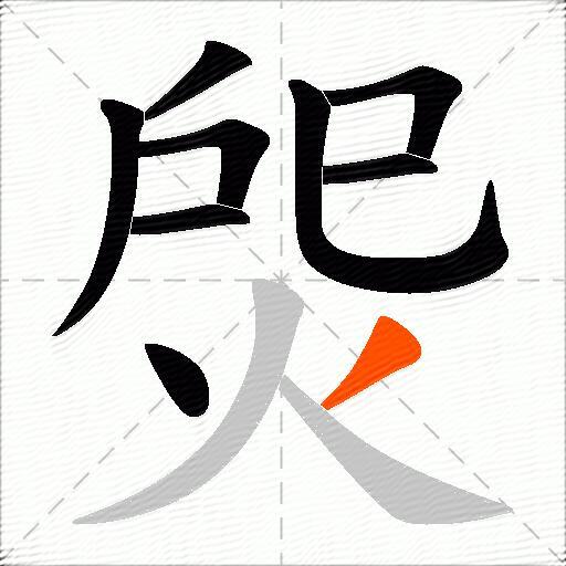 焈