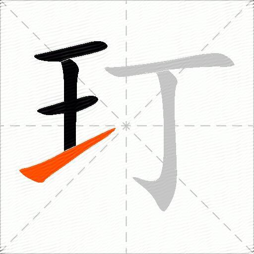 玎