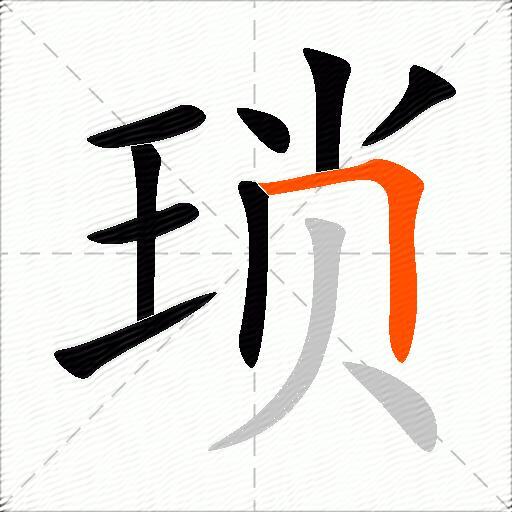 琐