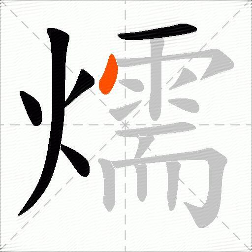 燸