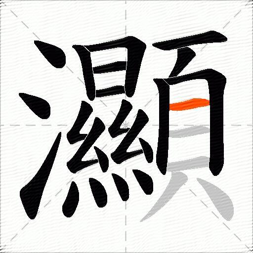 灦