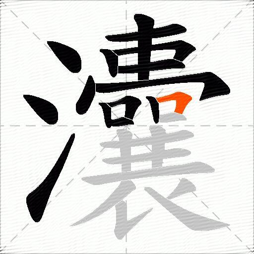 灢