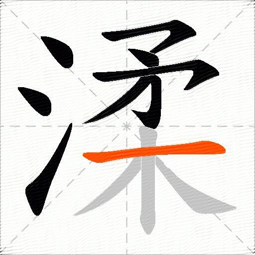 渘