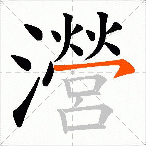 瀯