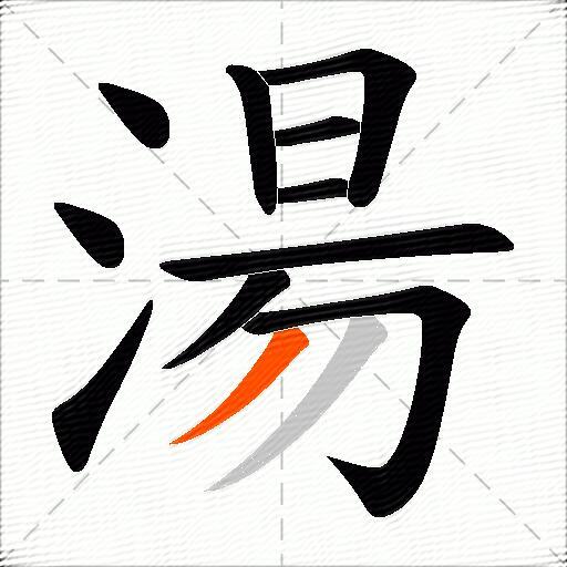 湯
