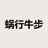 蜗行牛步是什么意思