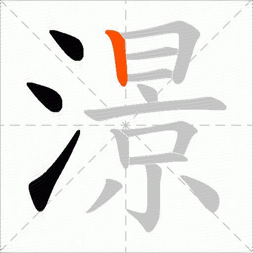 澋