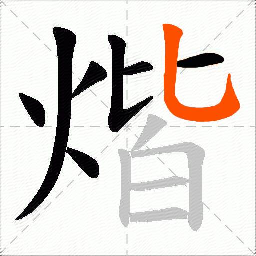 煯