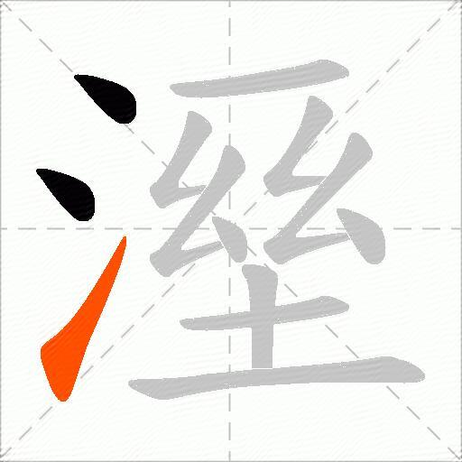 溼
