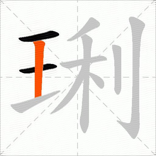 琍
