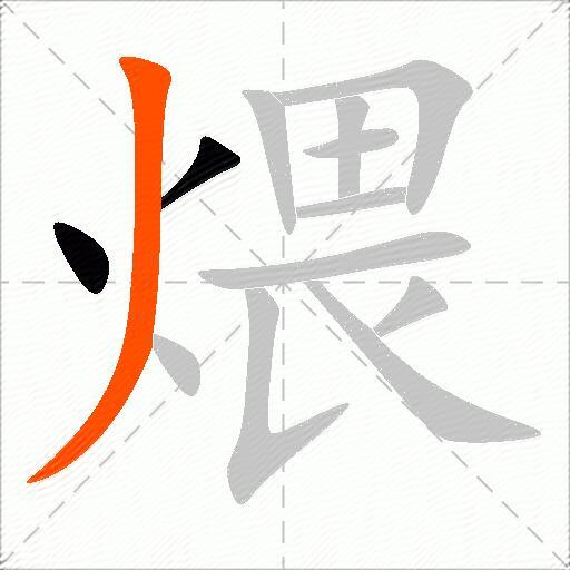煨