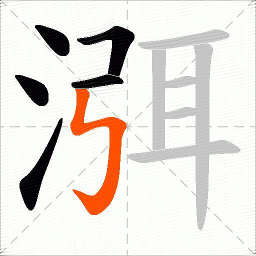 渳