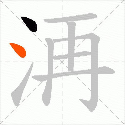 洅
