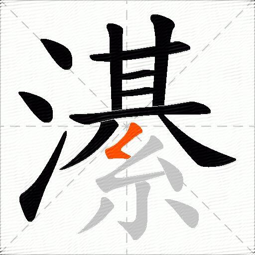 濝