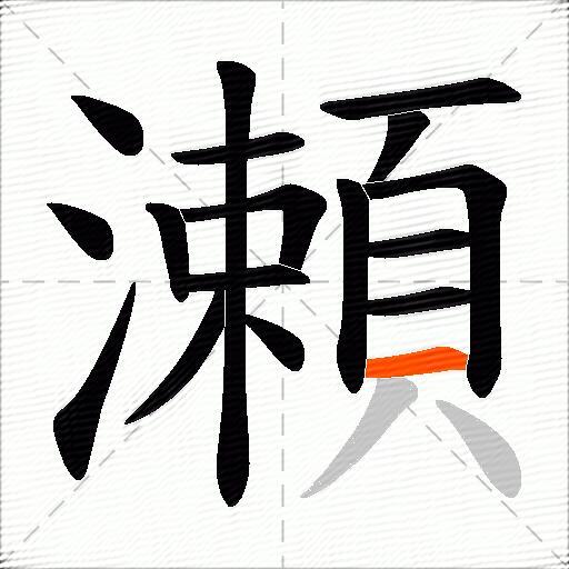 瀬