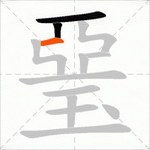 琧