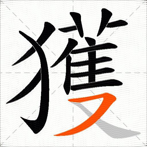 獲