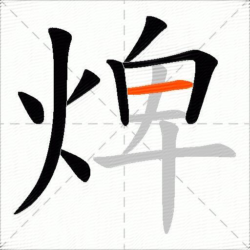 焷