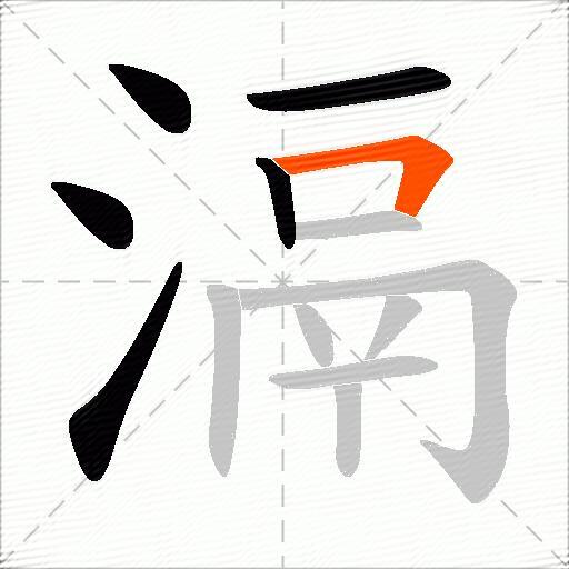 滆