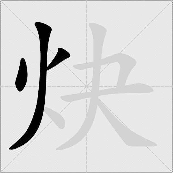炔