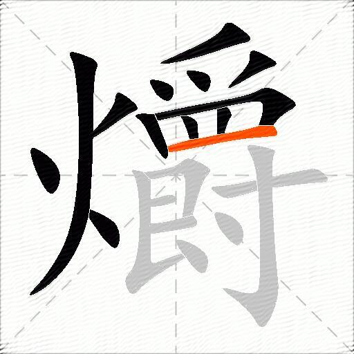 爝