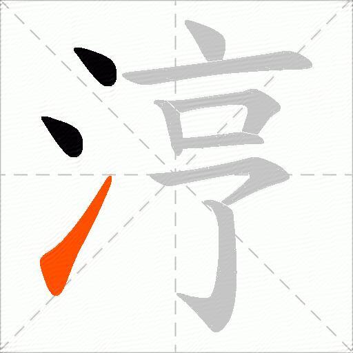涥