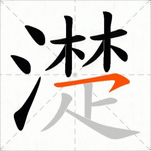 濋