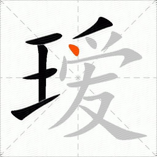 瑷