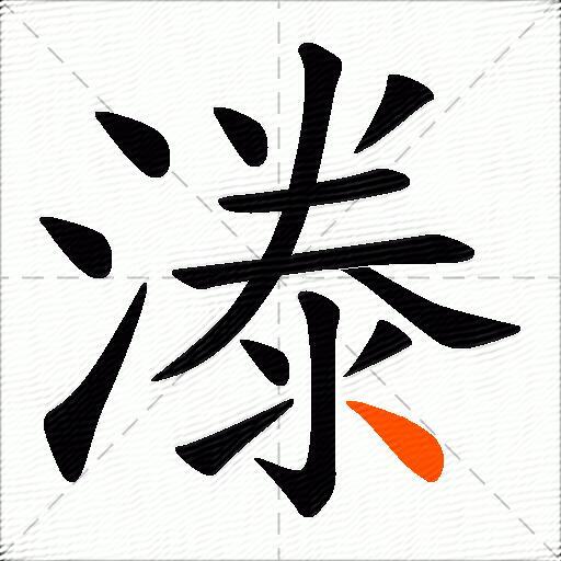 漛