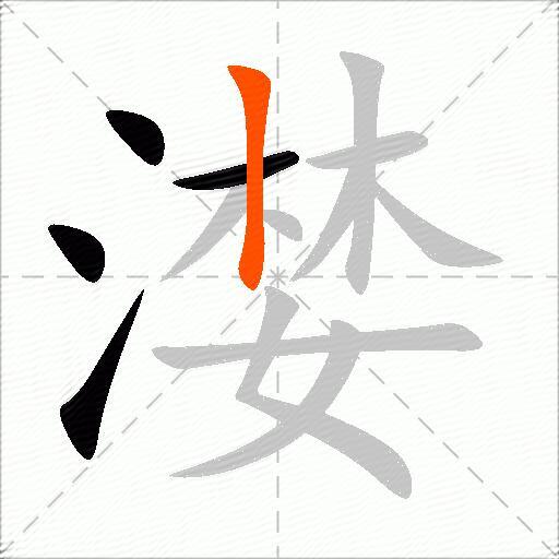 漤