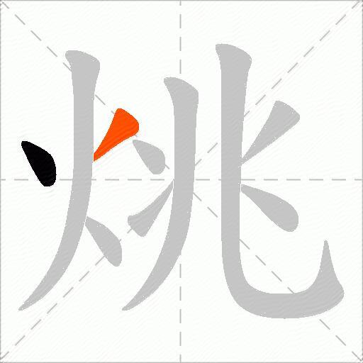 烑