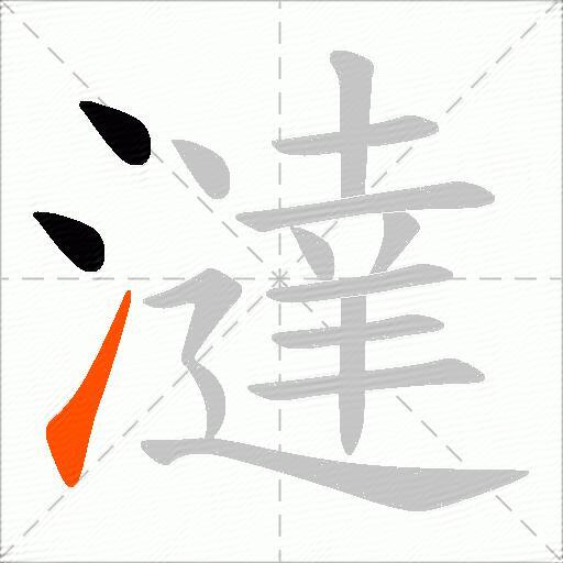 澾