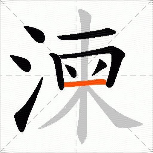 湅