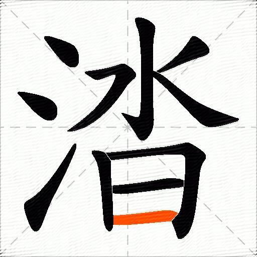 涾