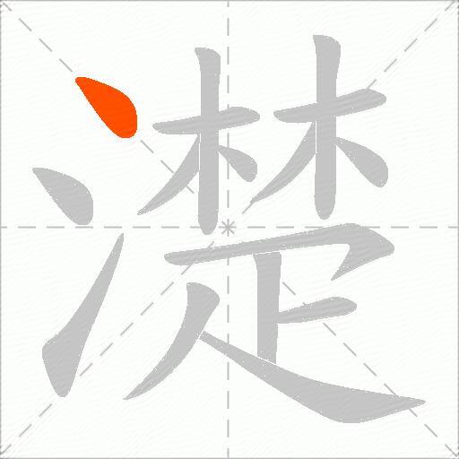 濋